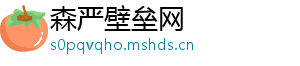 森严壁垒网